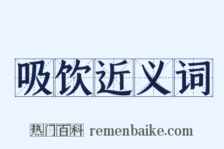 吸饮近义词是什么意思的图片
